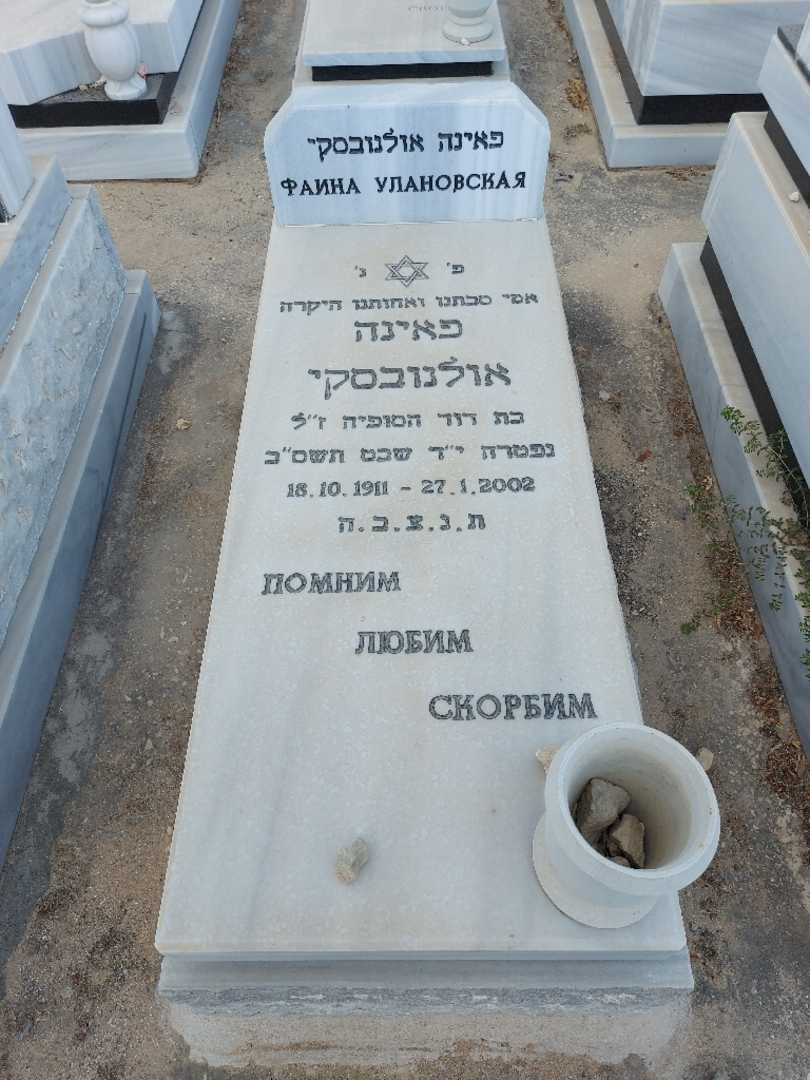 קברו של פאינה אולנובסקי