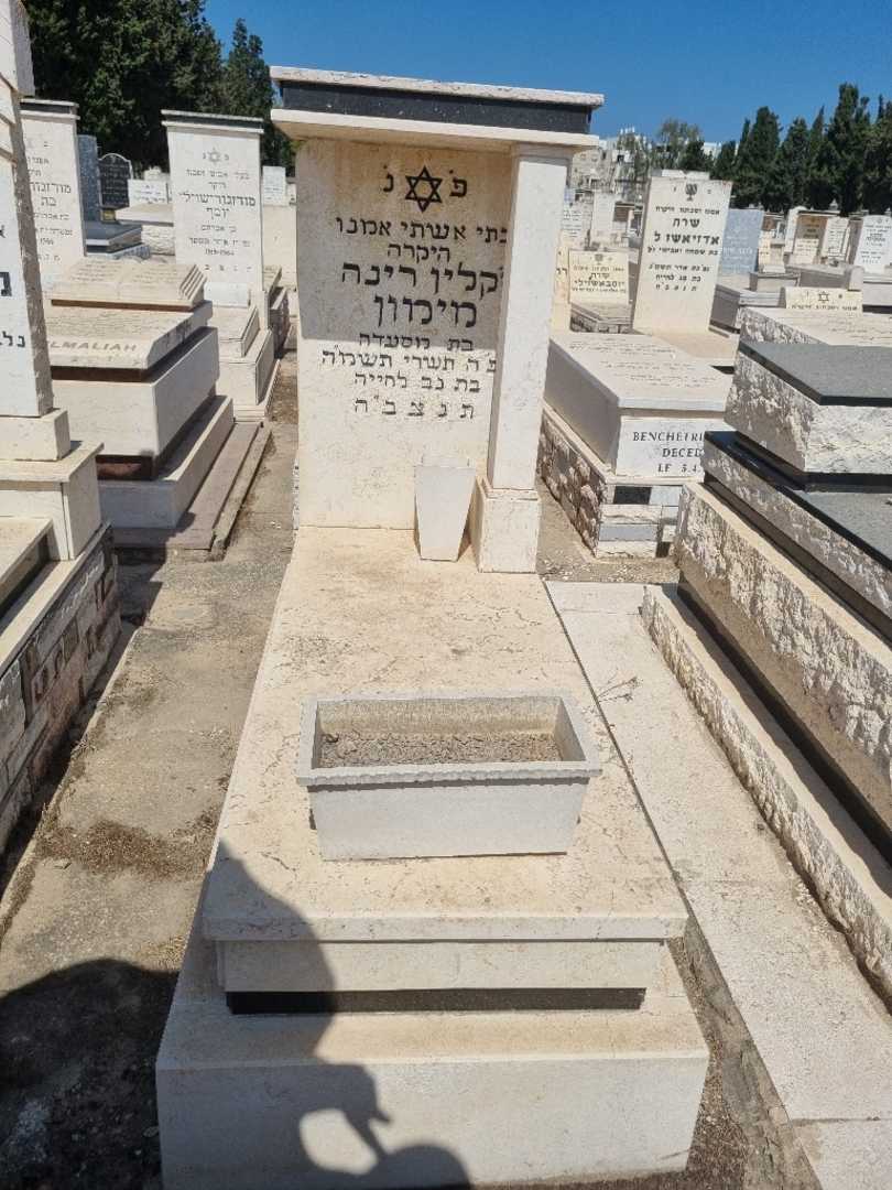 קברו של רינה)גקלין מימון