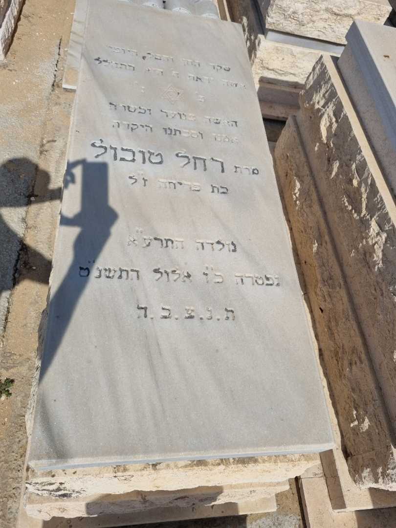 קברו של רחל טובול