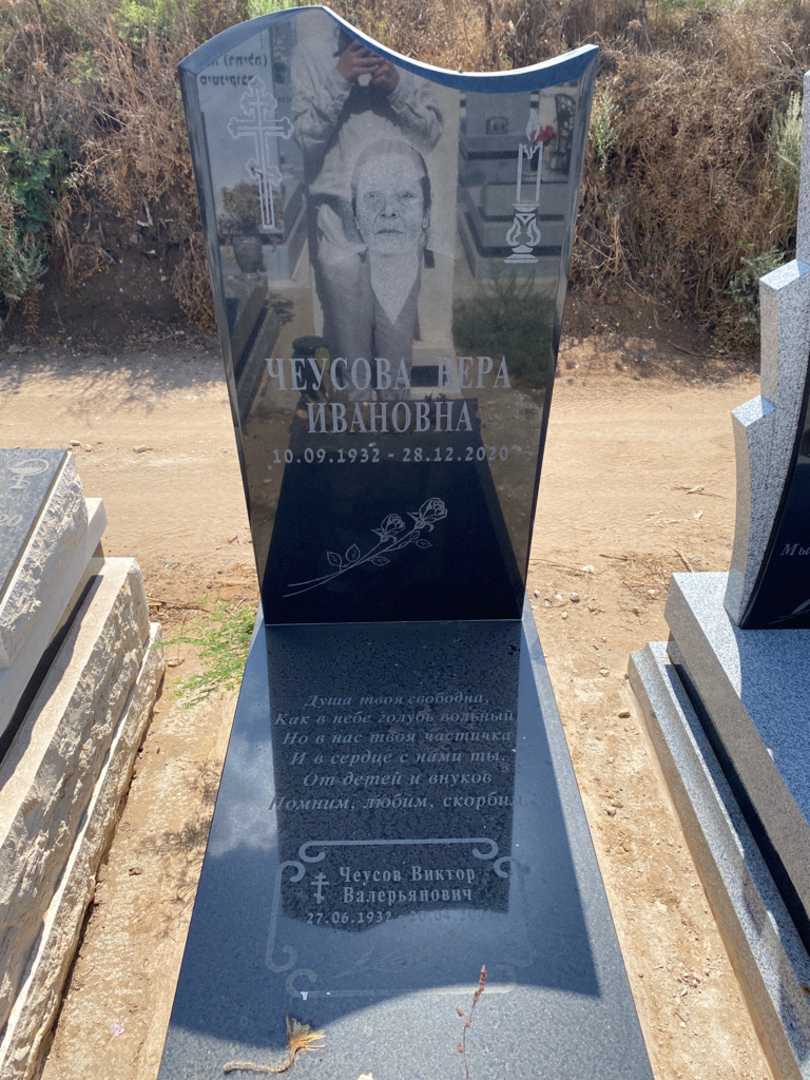 קברו של ורה צ'יוסובה