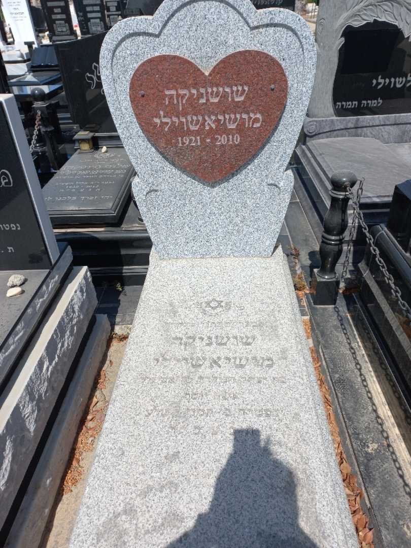 קברו של שושניקה מושיאשוילי