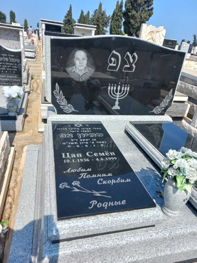 קברו של סמיון צ'פ