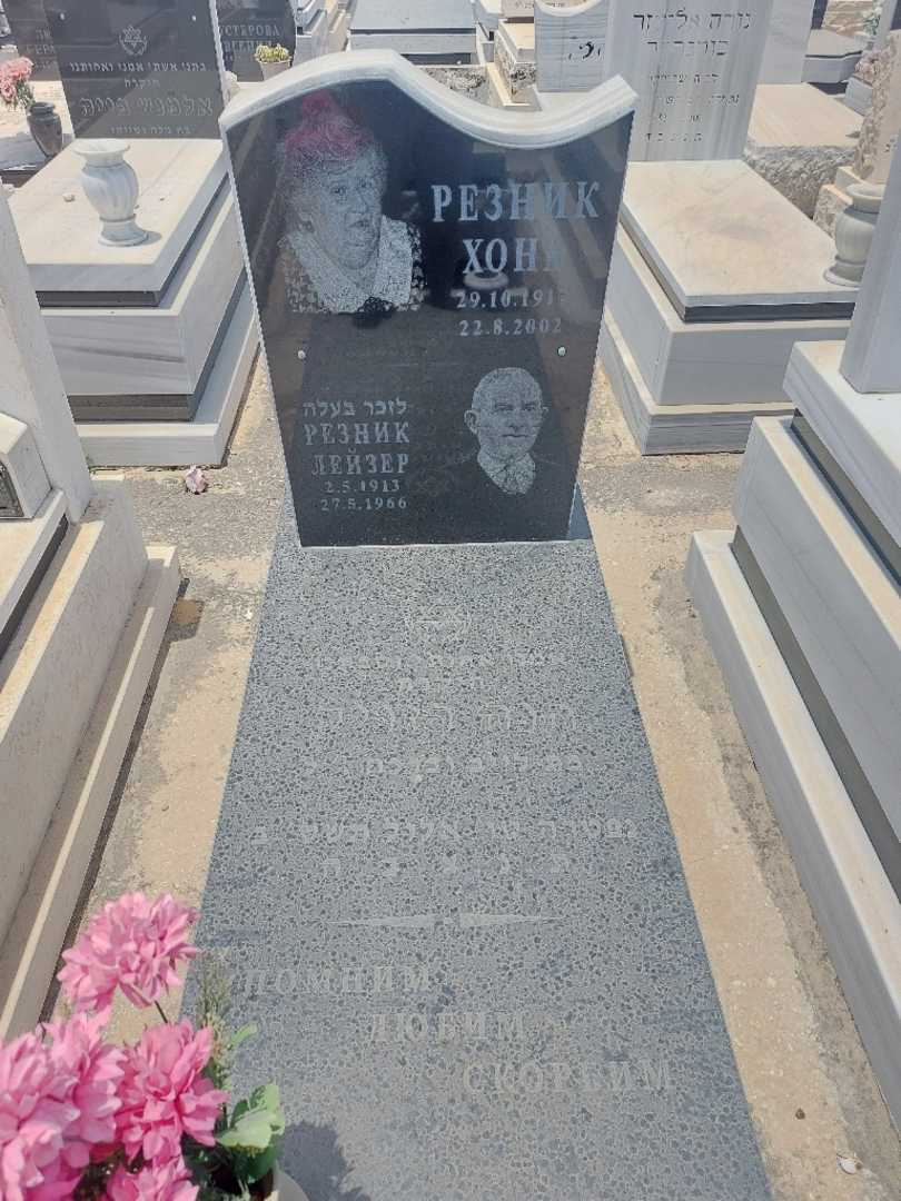 קברו של לייזר רזניק