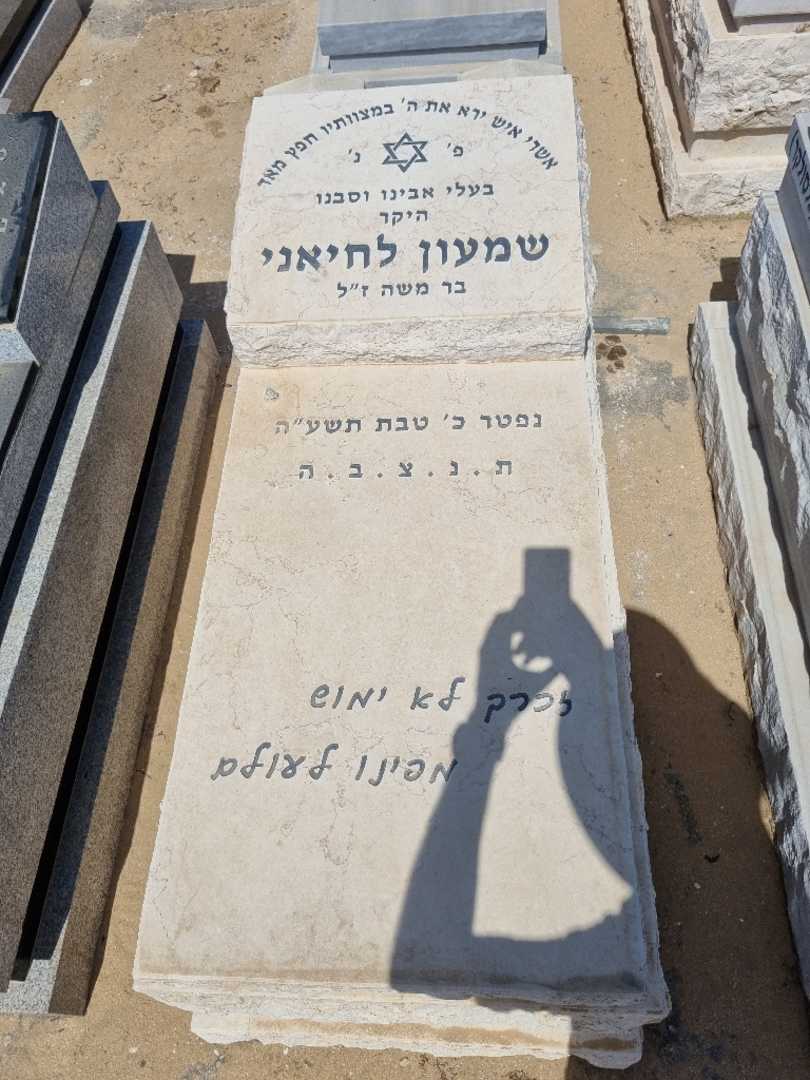 קברו של שמעון לחיאני