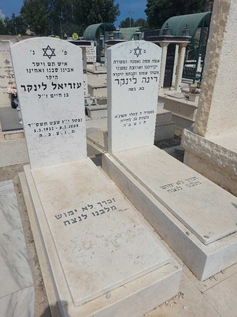 קברו של עזריאל לינכר. תמונה 1