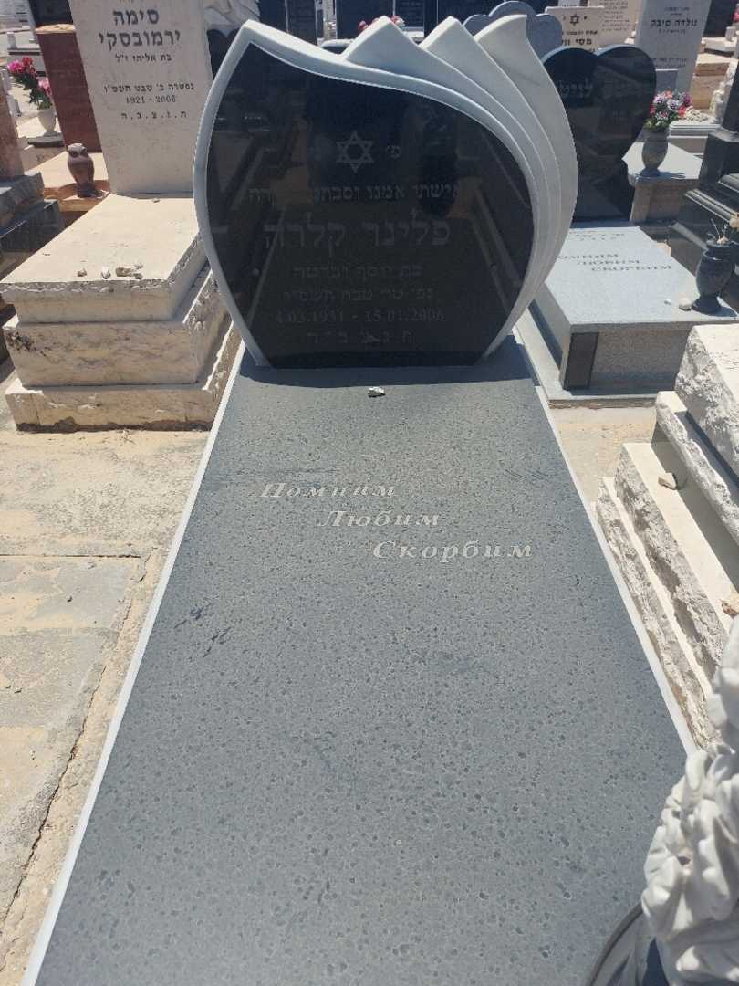 קברו של קלרה פלינר. תמונה 1