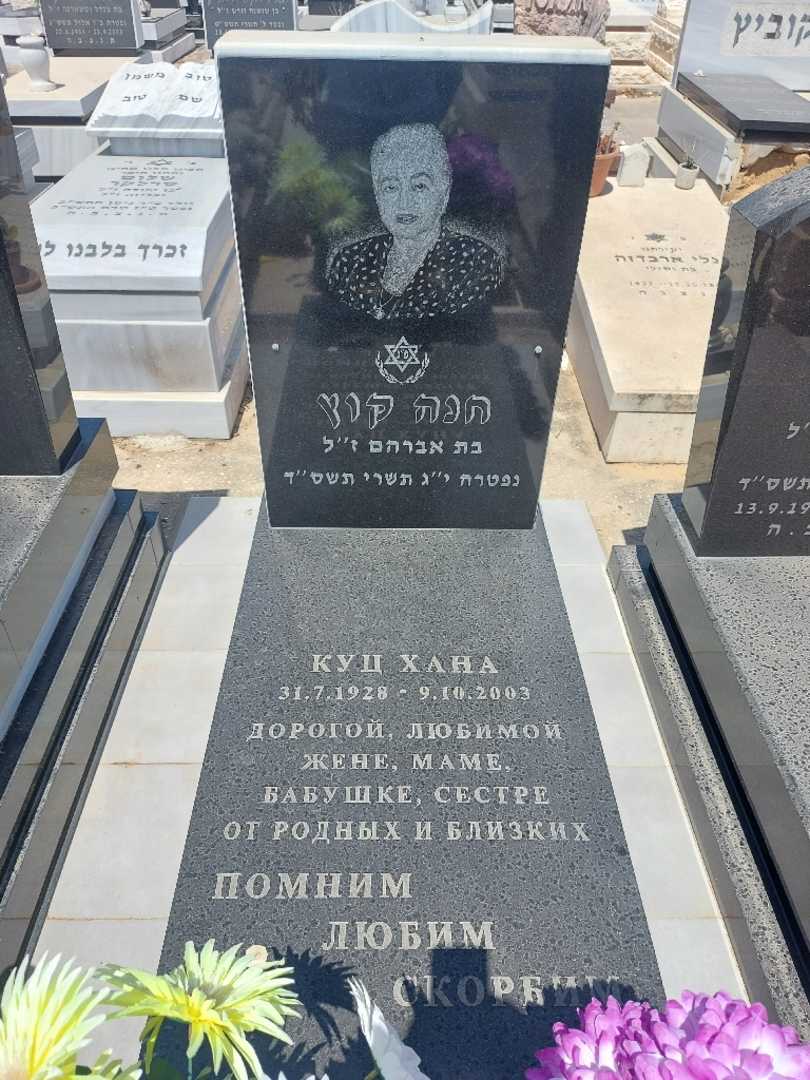 קברו של חנה קוץ