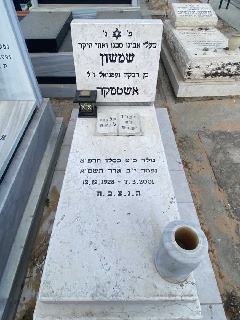 קברו של שמשון אשטמקר. תמונה 2