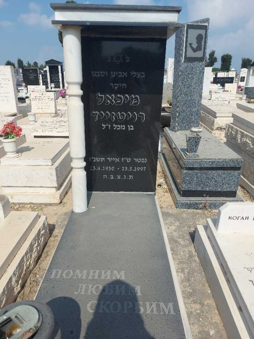 קברו של מיכאל רוייטרייד