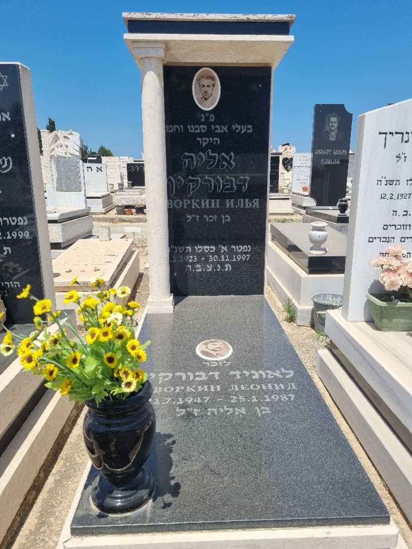 קברו של איליה דבורקין. תמונה 1