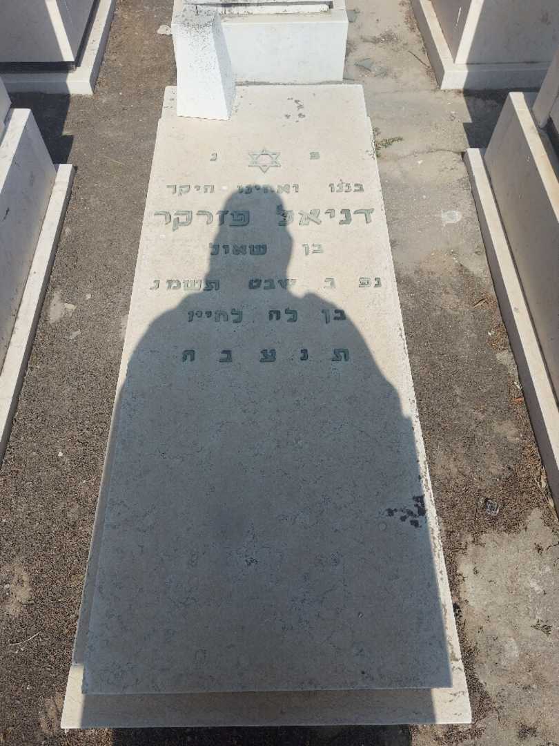קברו של דניאל פזרקר