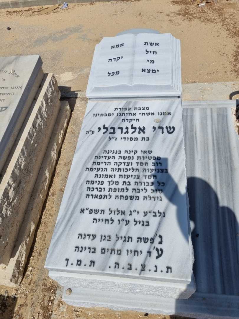 קברו של שרי אלגרבלי