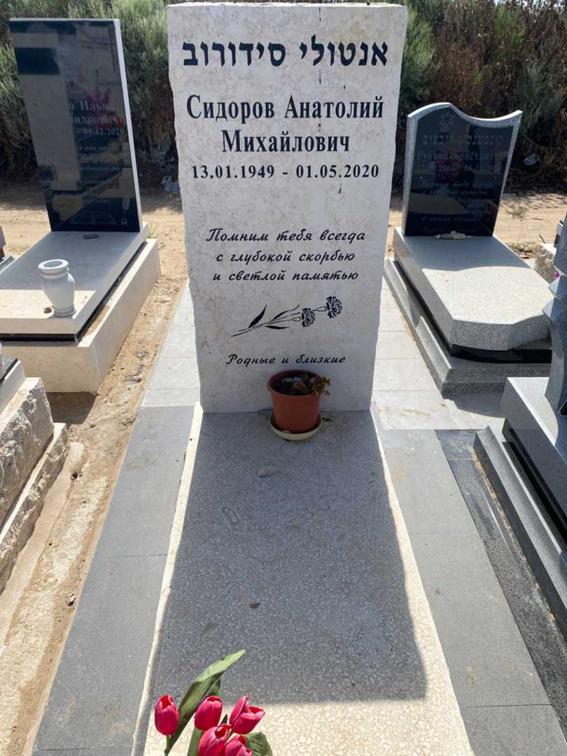 קברו של אנטולי סידורוב