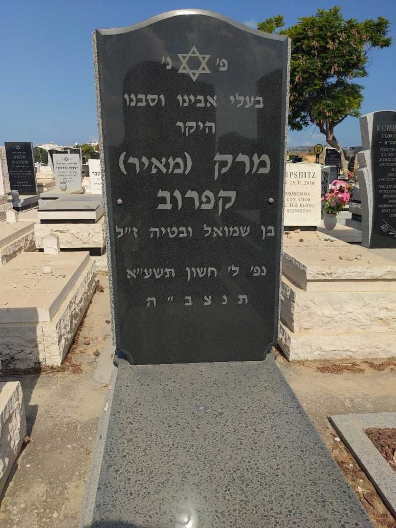 קברו של מרק "מאיר" קפרוב