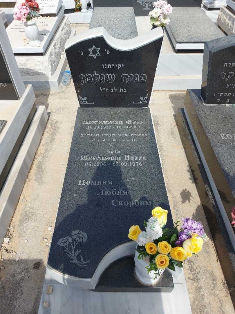 קברו של פניה שגלמן