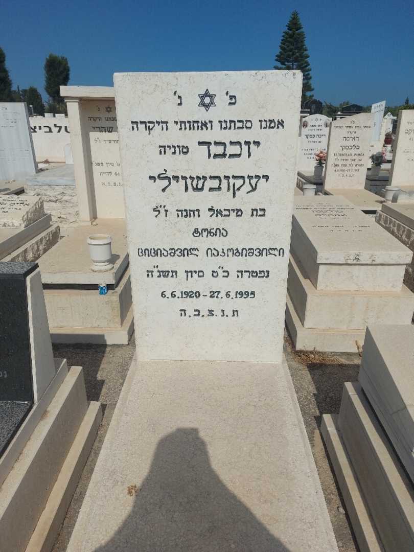 קברו של טוניה יעקובישוילי