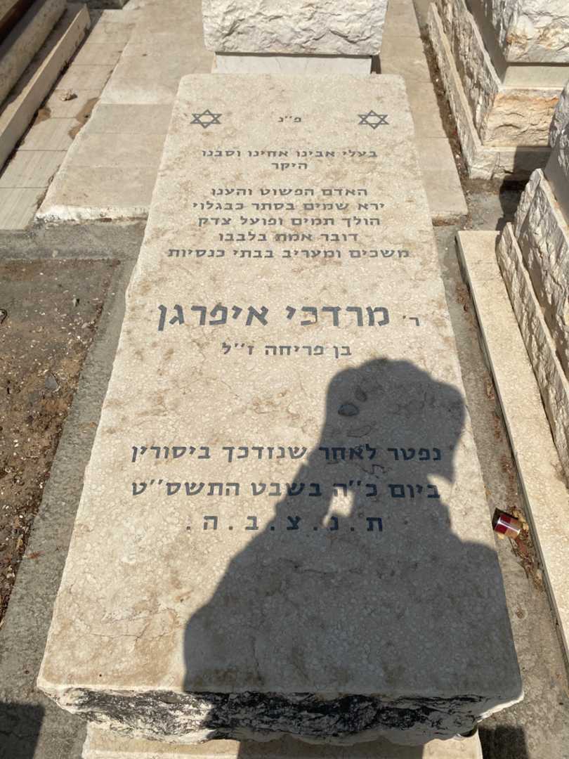 קברו של מרדכי איפרגן