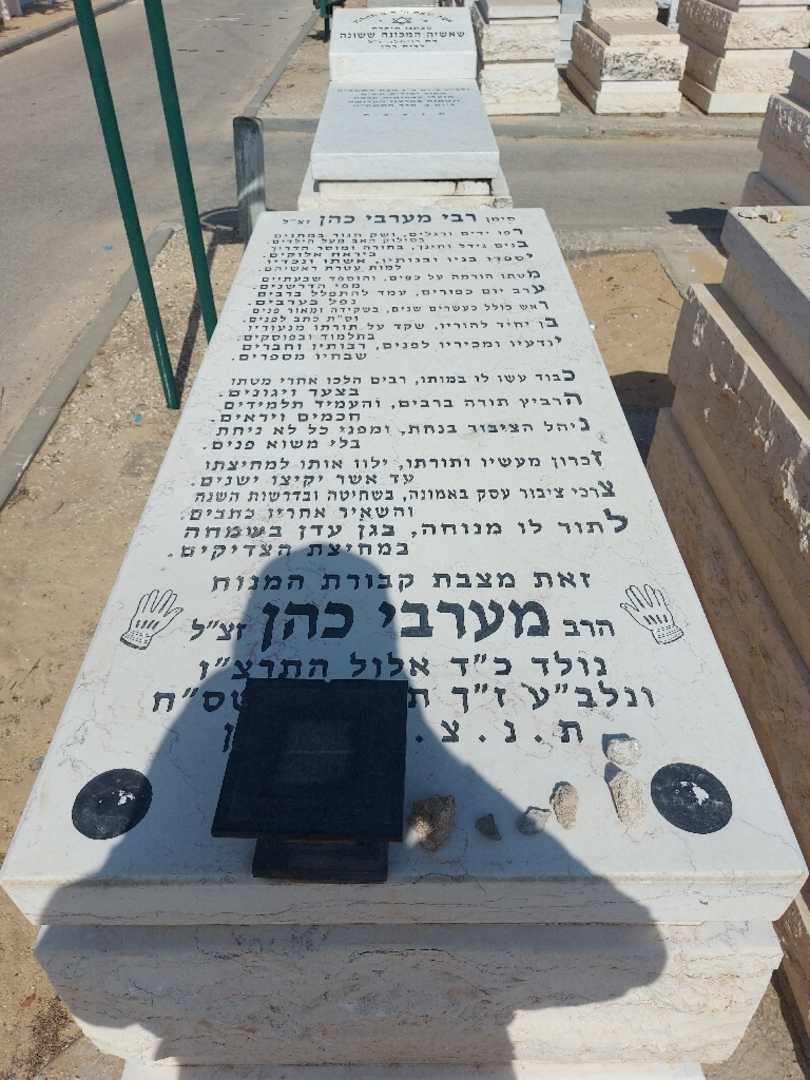 קברו של מערבי כהן. תמונה 1