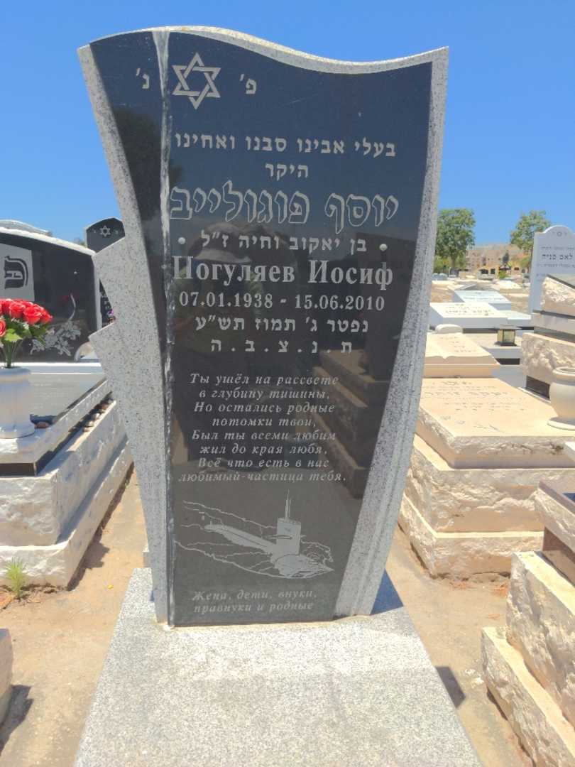 קברו של יוסף פוגולייב