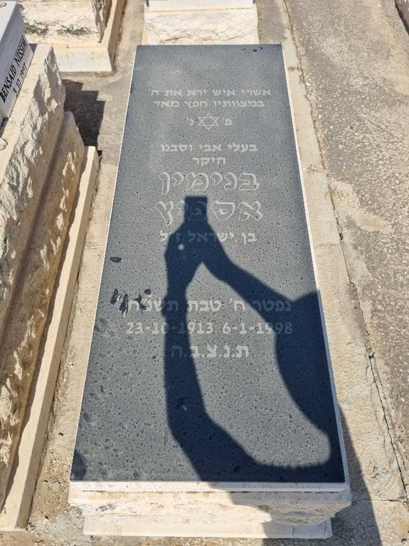 קברו של בנימין אספיץ