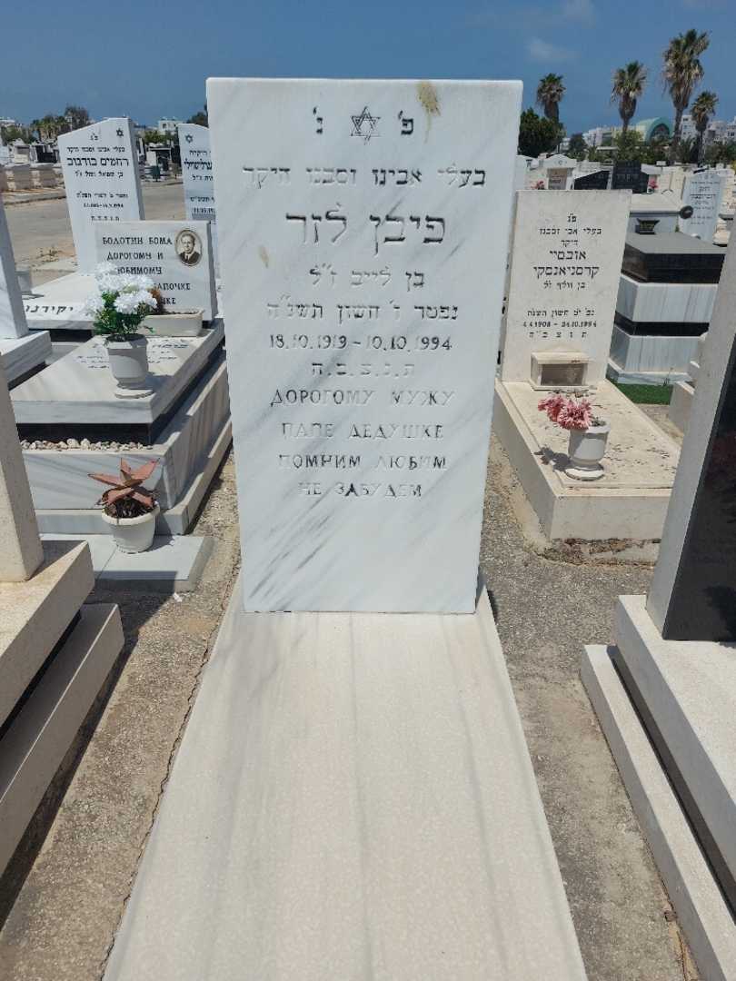 קברו של לזר פיבן