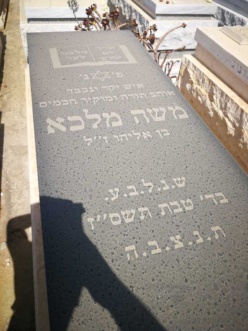 קברו של משה מלכא