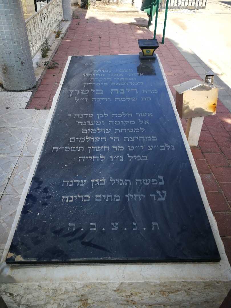 קברו של רינה ביטון