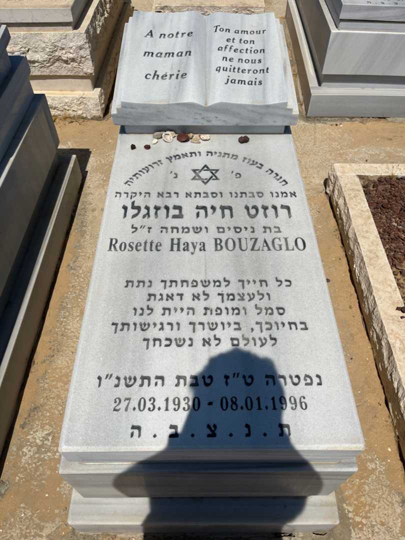 קברו של רוזט בוזגלו