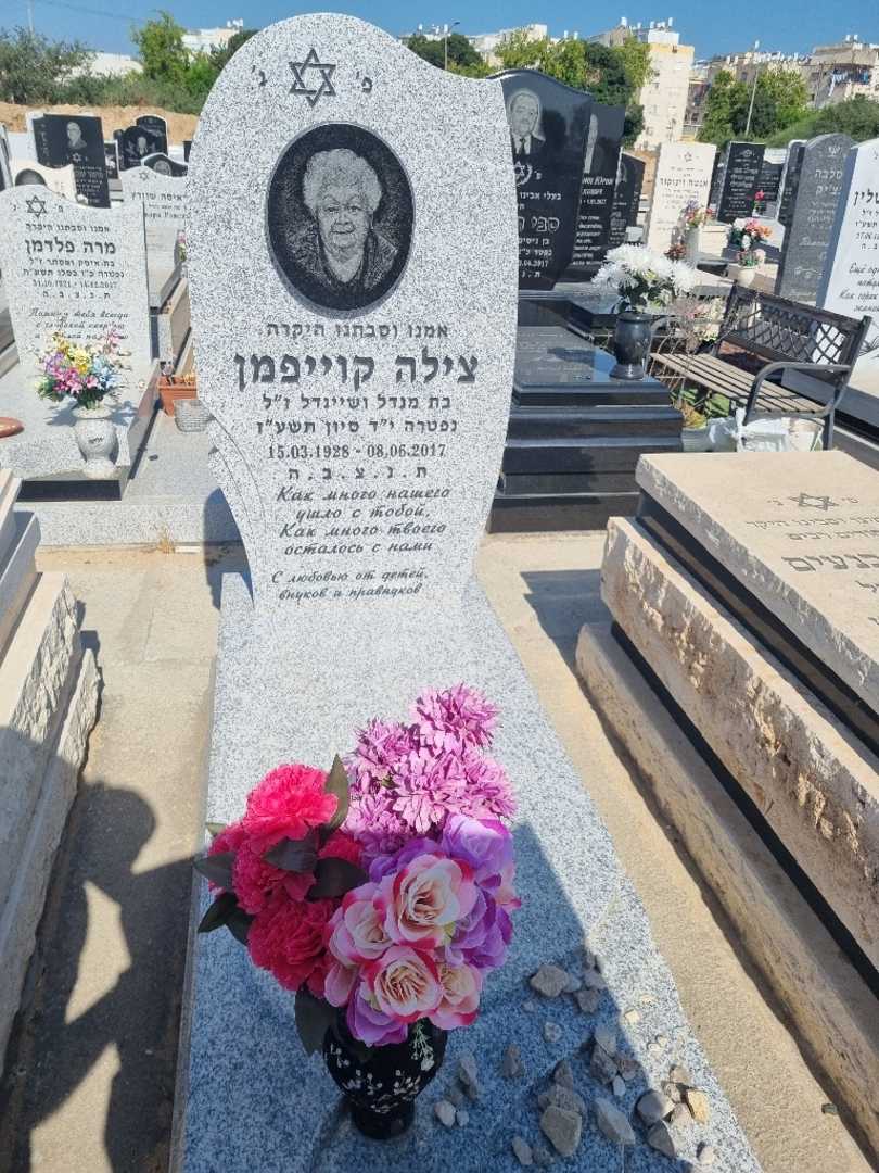 קברו של צילה קוייפמן