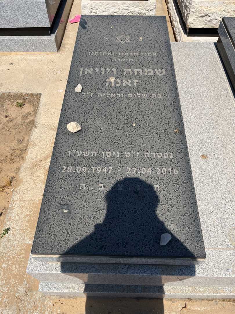 קברו של שמחה ויויאן זאנה. תמונה 1