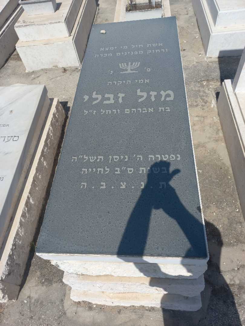 קברו של מזל טוב זבלי