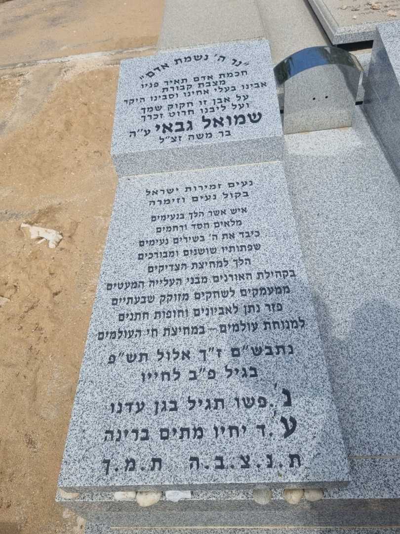 קברו של שמואל גבאי. תמונה 1