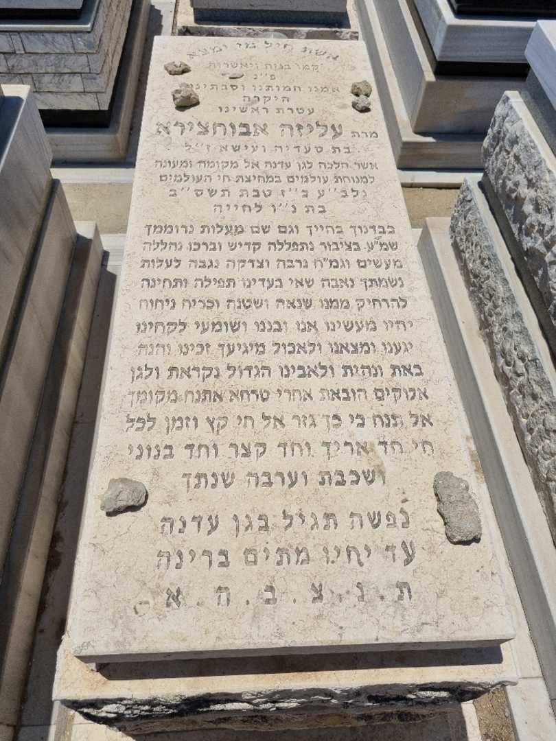 קברו של עליזה אבוחצירא