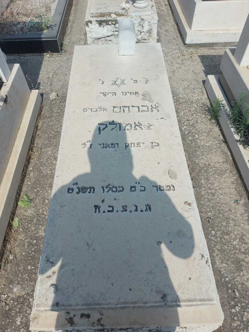 קברו של אברהם "אלברט" אמזלק