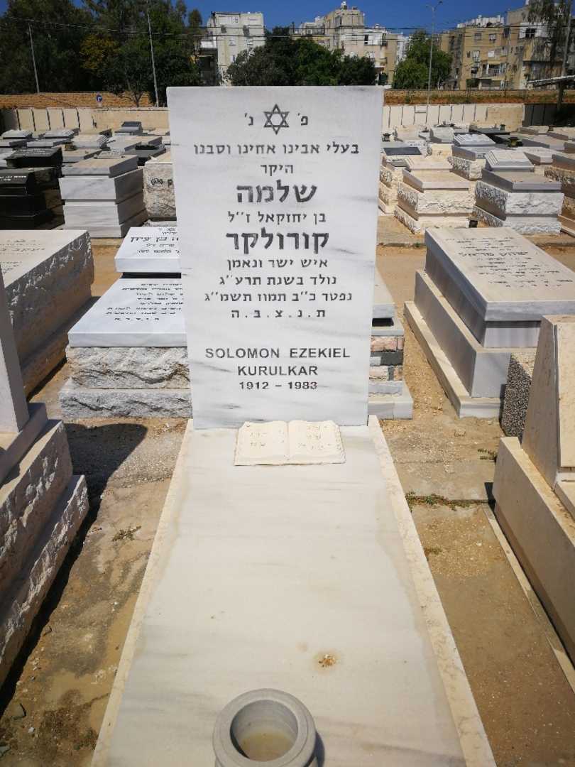 קברו של שלמה קורולקר