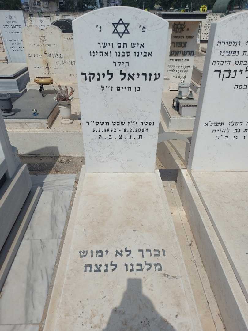 קברו של עזריאל לינכר. תמונה 2
