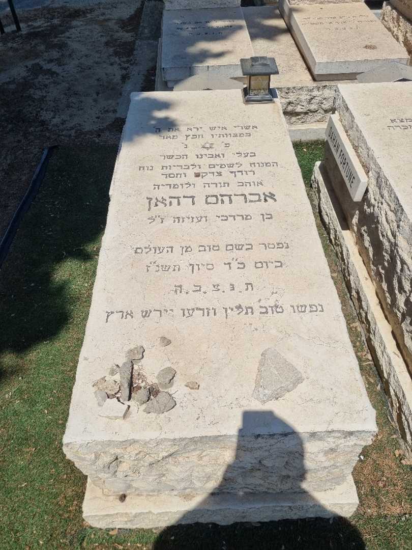 קברו של אברהם דהאן. תמונה 1