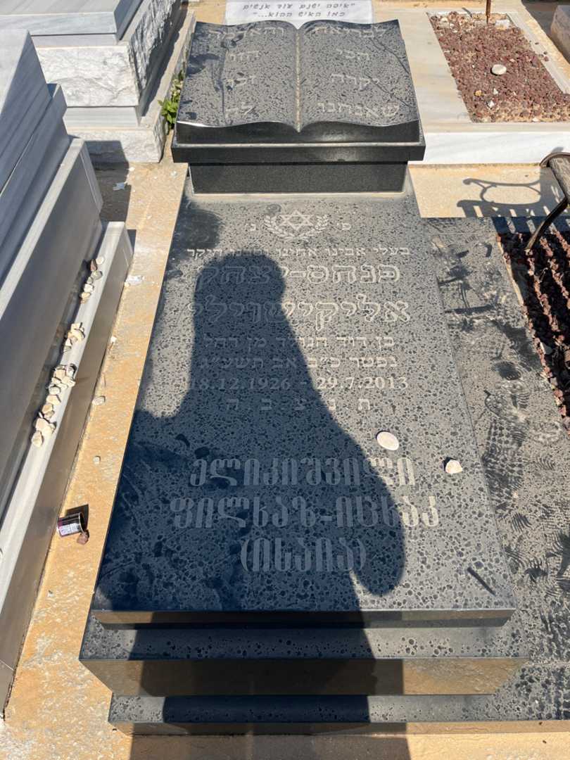 קברו של פנחס יצחק אליקישוילי