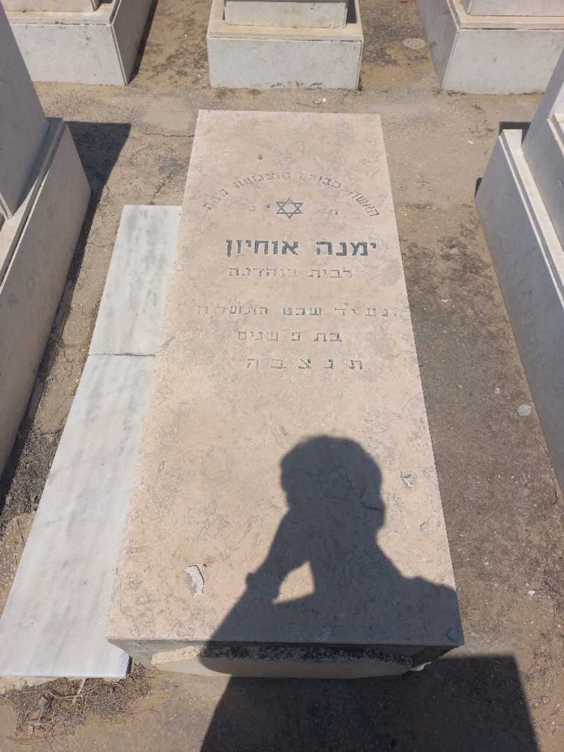 קברו של ימנה בוהדנה )אוחיון(