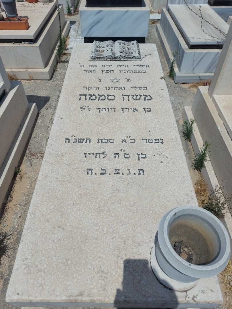 קברו של משה סממה