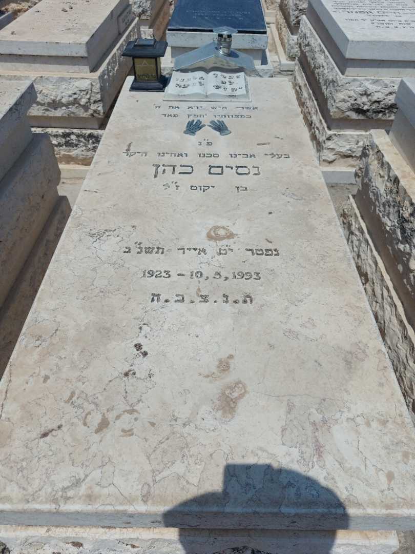 קברו של ניסים כהן