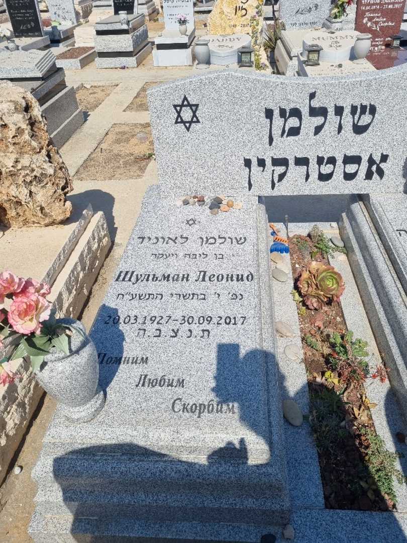 קברו של לאוניד שולמן. תמונה 2