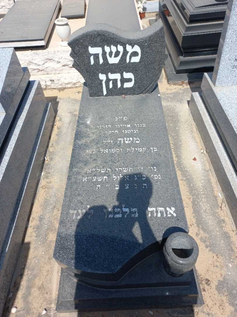 קברו של משה כהן