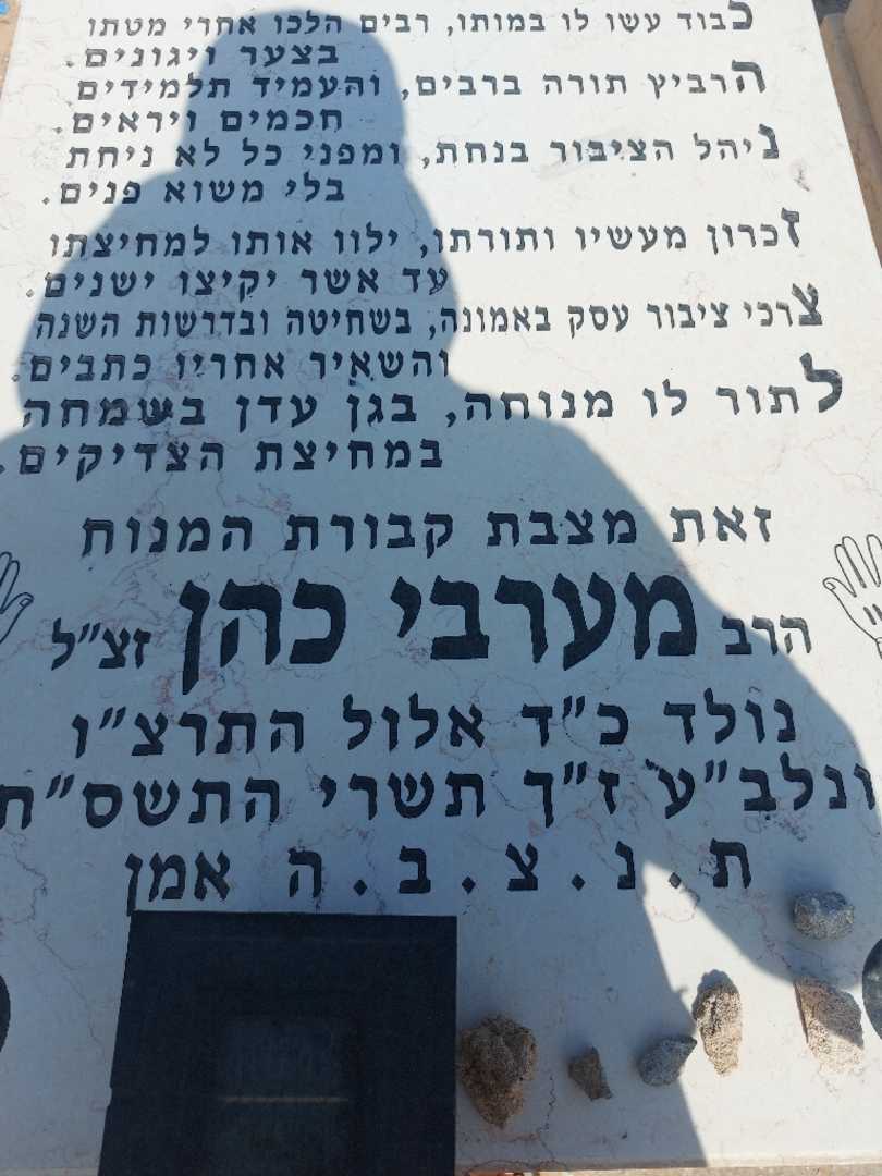 קברו של מערבי כהן. תמונה 2