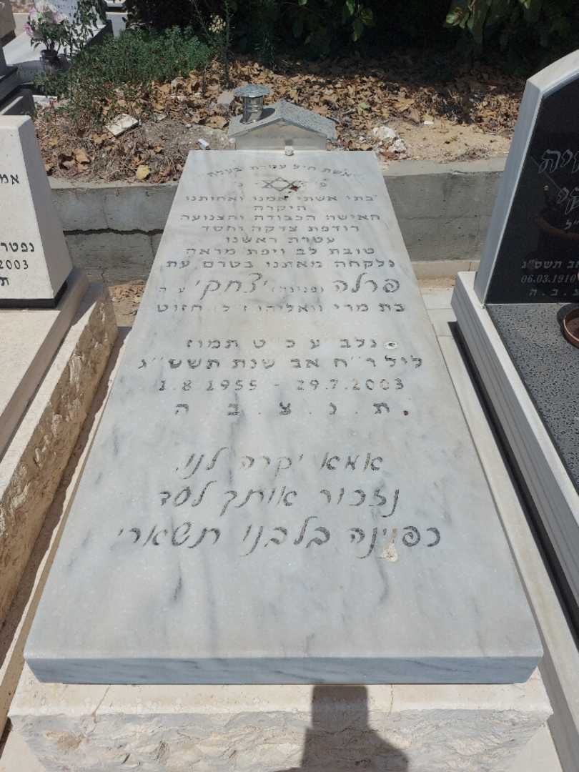 קברו של פרלה "פנינה" יצחקי