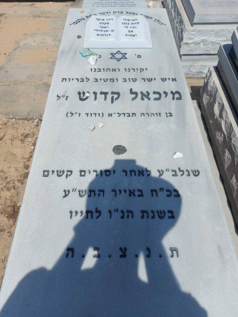 קברו של מיכאל קדוש
