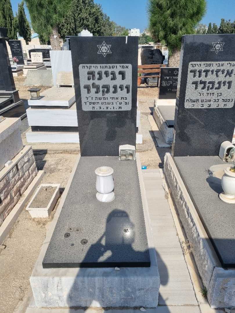 קברו של רגינה וינקלר. תמונה 2
