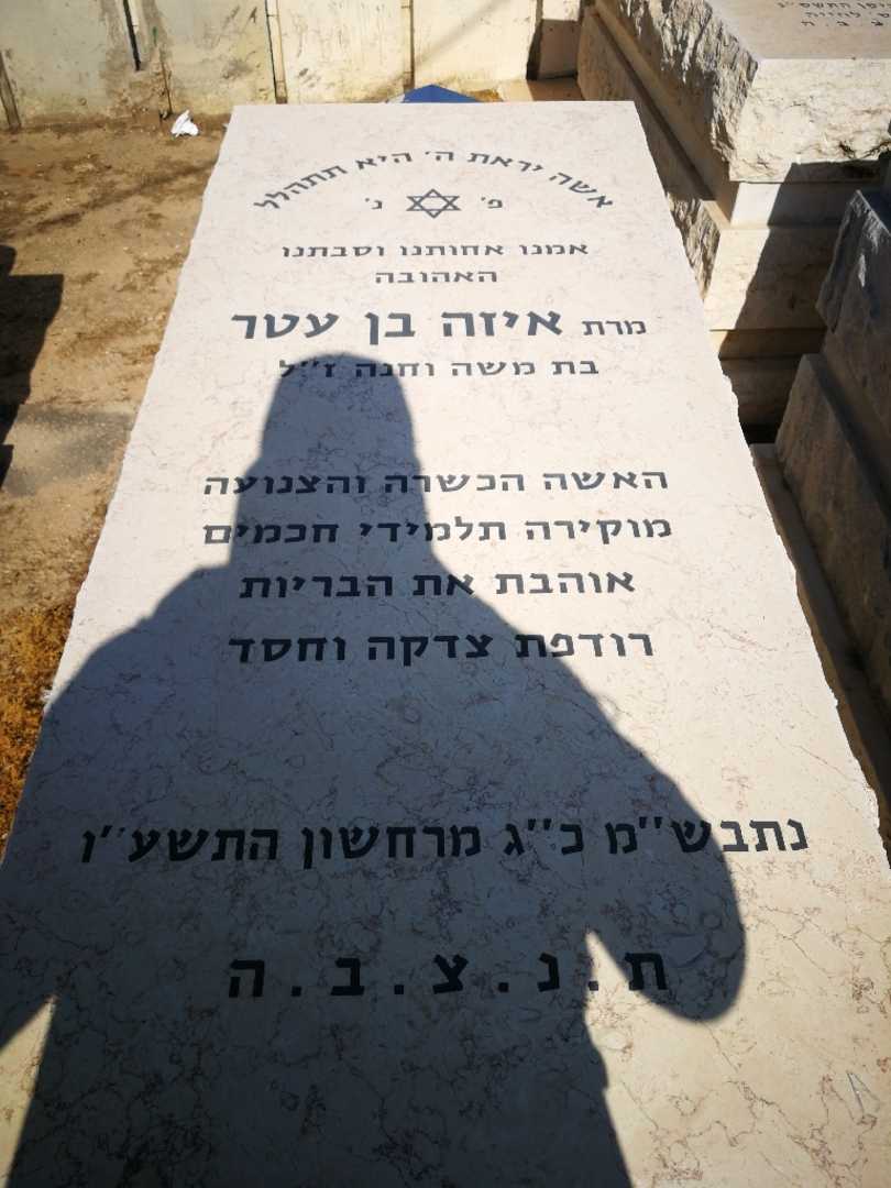 קברו של איזה בן עטר