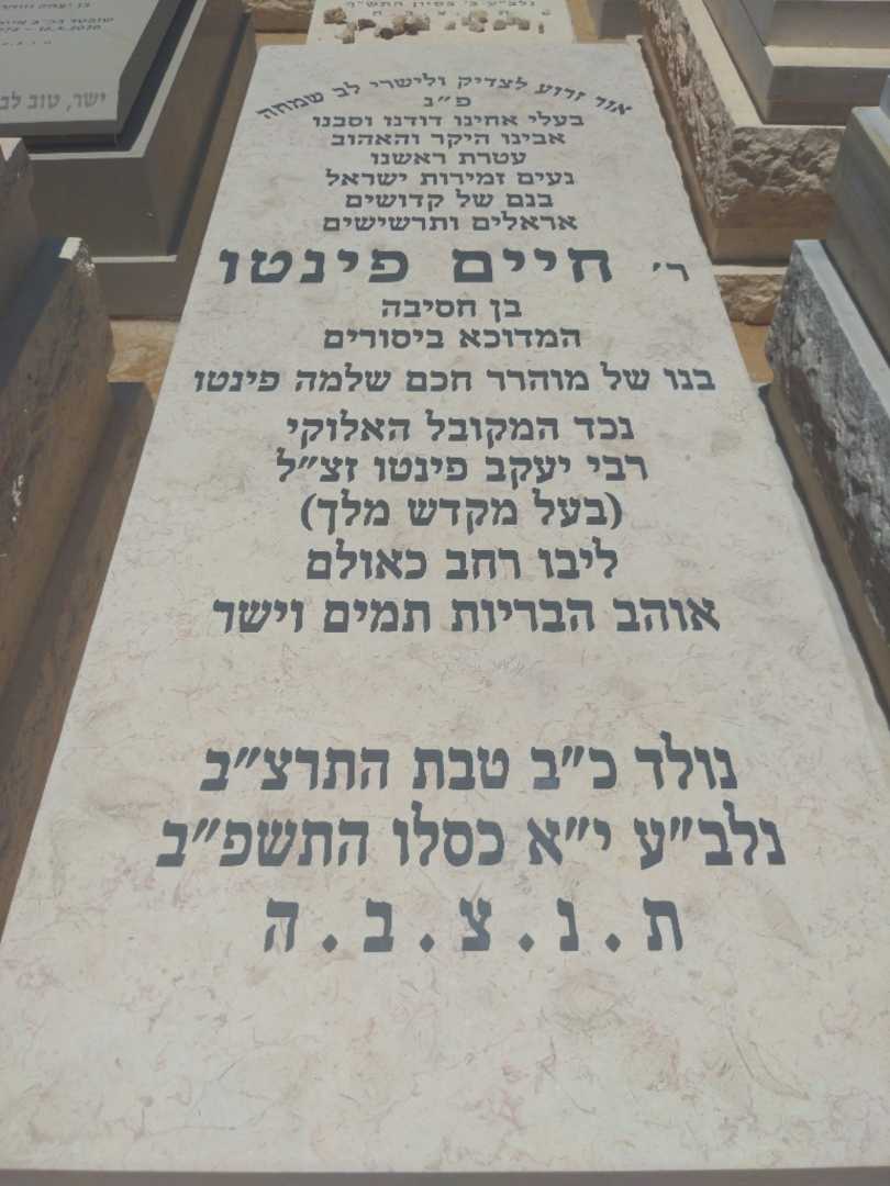 קברו של חיים פינטו