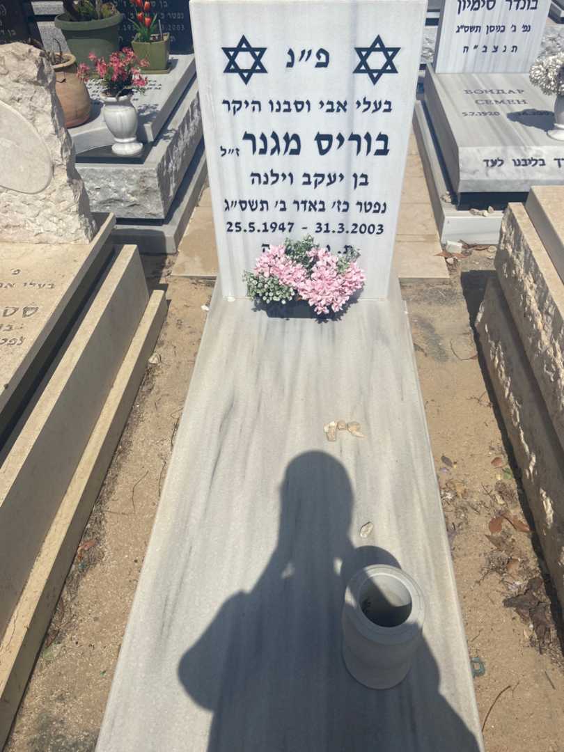 קברו של בוריס מגנר